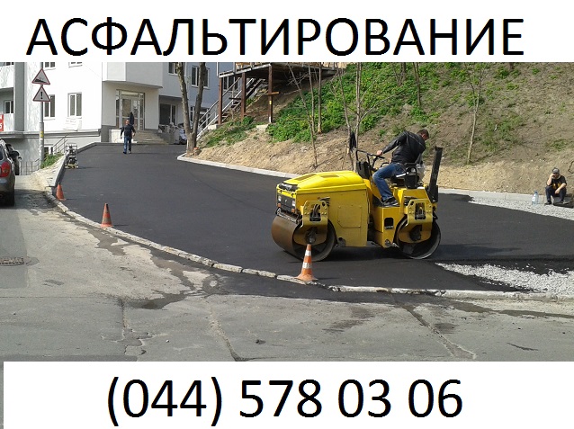 Асфальтирование в Киеве и Киевской области